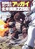 機動戦士ガンダム アッガイ北米横断2250マイル (角川コミックス・エース 195-6)