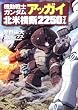 機動戦士ガンダム アッガイ北米横断2250マイル (角川コミックス・エース 195-6)