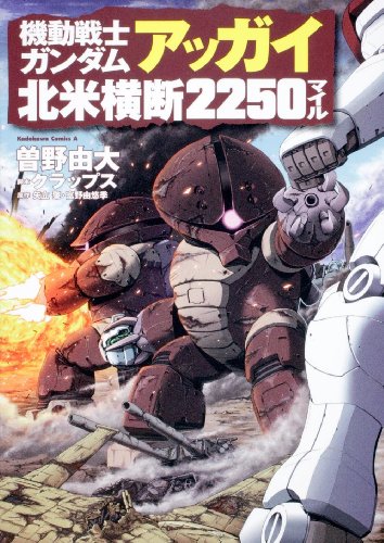 機動戦士ガンダム アッガイ北米横断2250マイル (角川コミックス・エース 195-6)