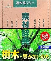 素材辞典 Vol.76 樹木・豊かないのち編