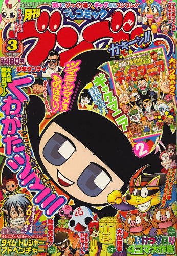 プレコミック ブンブン 2007年 03月号 [雑誌]