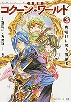 コクーン・ワールド 3