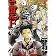 三国志Ｆ ２<br>一智 和智著 <br>コアマガジン<br>1365円<br>ISBN:9784862529091