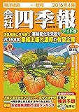 会社四季報 2016年ワイド版 4集秋号 [雑誌]