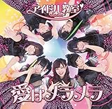 愛はメラメラ [TypeB] (アイドル教室)