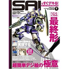 SAIですぐできる!スーパーペイントテクニック (100%ムックシリーズ)