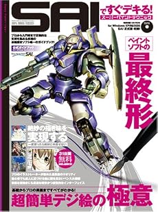 SAIですぐできる!スーパーペイントテクニック (100%ムックシリーズ)