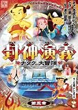 封神演義 ~ナタクの大冒険~ 第五章