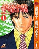 世界一さお師な男 伊達千蔵【期間限定無料】 1 (ヤングジャンプコミックスDIGITAL)