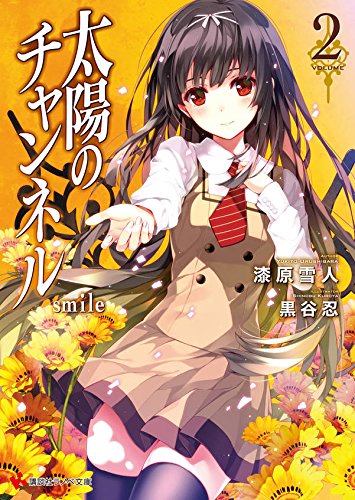 太陽のチャンネル2 smile (講談社ラノベ文庫)