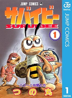 サバイビー 1 (ジャンプコミックスDIGITAL)