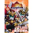 ＳＤガンダム三国伝ＢｒａｖｅＢａｔｔｌｅＷａｒｒｉｏｒｓ創世記 ２<br>岩本 ゆきお漫画 矢立 肇原作 富野 由悠季原作 岸本 みゆき構成 <br>角川書店<br>714円<br>ISBN:9784047156500