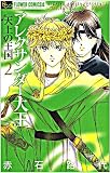 アレクサンダー大王 ー天上の王国ー 2 (フラワーコミックスアルファ)