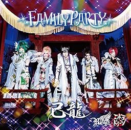 FAMILY PARTY【B:己龍初回限定盤】