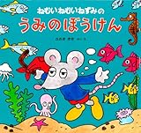 ねむいねむいねずみのうみのぼうけん (ねむいねむいねずみシリーズ)