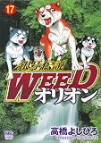 銀牙伝説WEEDオリオン 17巻 (ニチブンコミックス)