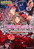 花嫁のヴァンパイア -天主堂のアンニュイ教主- (B\'s-LOG文庫)(文庫)