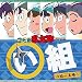 忍たま乱太郎 ドラマCD い組の段-上巻-