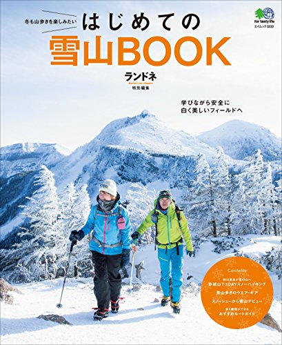 ランドネ特別編集 はじめての雪山BOOK［雑誌］ エイ出版社のアウトドアムック (Japanese Edition)