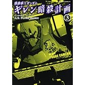 機動戦士ガンダム ギレン暗殺計画 (3) (角川コミックス・エース 83-7)
