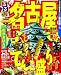 るるぶ名古屋’11~’12 (国内シリーズ)