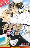 豪華客船で恋は始まる 2 （新装版） (ビーボーイノベルズ)