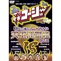 ��肷���R�[�W�[ DVD15 ���邢���ł͂���ׂ�Ȃ� �V���F�Βk ��2�k