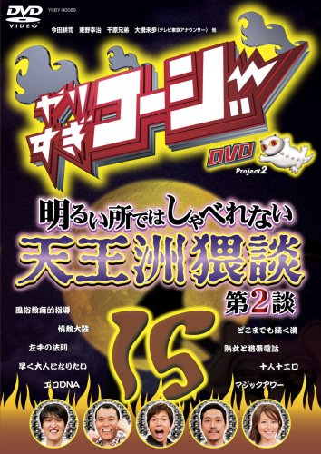 Cover image : やりすぎコージー DVD15 明るい所ではしゃべれない 天王洲猥談 第2談