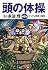 頭の体操 第9集: びっくり地球大冒険 (光文社知恵の森文庫)
