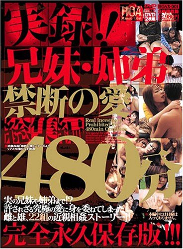  実録!!兄妹・姉弟 禁断の愛総集編480分 HOA [DVD]  