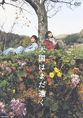天国はまだ遠く [DVD]