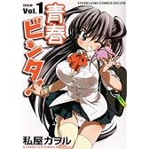 青春ビンタ! 1巻 DX版 (ヤングキングコミックスデラックス)