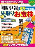 超速報!『会社四季報』 夏号で見つけた 先取りお宝株 2014年 07月号 [雑誌]
