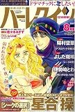 ハーレクイン 2007年 08月号 [雑誌]の画像