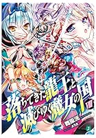 落ちてきた龍王（ナーガ）と滅びゆく魔女の国 8