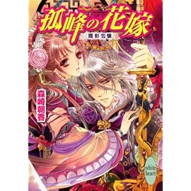 孤峰の花嫁 霞彩包懐 (講談社X文庫―ホワイトハート)