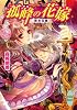 孤峰の花嫁 霞彩包懐 (講談社X文庫―ホワイトハート)