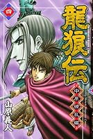 龍狼伝 中原繚乱編 4 (4) (月刊マガジンコミックス)