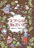書評 スプーンは知っている by こまち