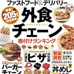 【完全ガイドシリーズ096】 外食チェーン完全ガイド (100%ムックシリーズ)