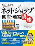 はじめてのネットショップ 開店・運営講座