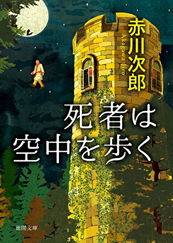 死者は空中を歩く: 〈新装版〉 (徳間文庫)