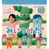 まるごとシールブック みいつけた!