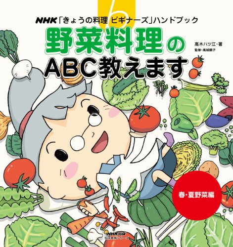野菜料理のＡＢＣ教えます　春・夏野菜編 ＮＨＫ「きょうの料理ビギナーズ」ハンドブック