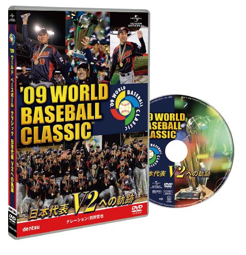 '09 WORLD BASEBALL CLASSIC TM 日本代表 V2への軌跡 [期間限定生産] [DVD]