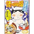 酒のほそ道　雪見酒スペシャル (Ｇコミックス)