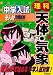 中学入試まんが攻略BON!理科―天体・気象 (中学入試まんが攻略BON! 12)
