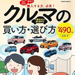 一番やさしく良く分かるクルマの買い方・選び方―久しぶりに初めて購入する方、必見! (SAKURA・MOOK 27 楽LIFEホビーシリーズ)