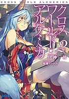 クロスワールド・アルケミカ 2