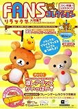 FANSコレクション―ファン待望公式カタログ (SOFTBANK MOOK)